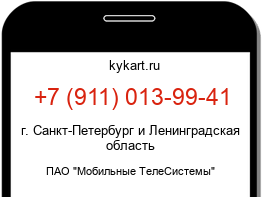 Информация о номере телефона +7 (911) 013-99-41: регион, оператор