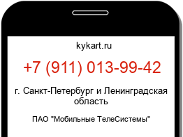 Информация о номере телефона +7 (911) 013-99-42: регион, оператор