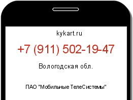 Информация о номере телефона +7 (911) 502-19-47: регион, оператор