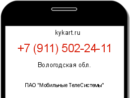 Информация о номере телефона +7 (911) 502-24-11: регион, оператор