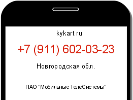 Информация о номере телефона +7 (911) 602-03-23: регион, оператор