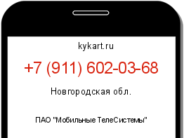 Информация о номере телефона +7 (911) 602-03-68: регион, оператор