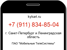 Информация о номере телефона +7 (911) 834-85-04: регион, оператор