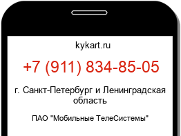 Информация о номере телефона +7 (911) 834-85-05: регион, оператор