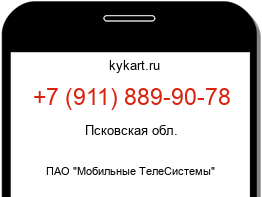 Информация о номере телефона +7 (911) 889-90-78: регион, оператор