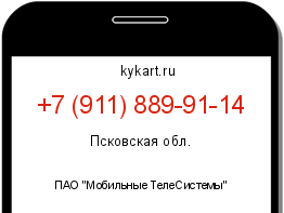 Информация о номере телефона +7 (911) 889-91-14: регион, оператор