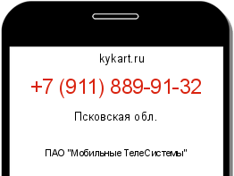 Информация о номере телефона +7 (911) 889-91-32: регион, оператор