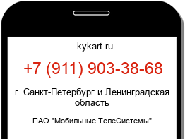 Информация о номере телефона +7 (911) 903-38-68: регион, оператор