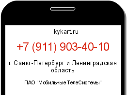 Информация о номере телефона +7 (911) 903-40-10: регион, оператор