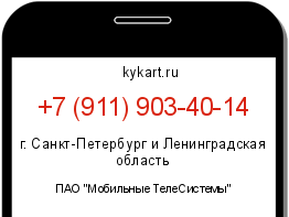 Информация о номере телефона +7 (911) 903-40-14: регион, оператор