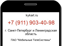 Информация о номере телефона +7 (911) 903-40-98: регион, оператор