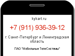 Информация о номере телефона +7 (911) 936-39-12: регион, оператор
