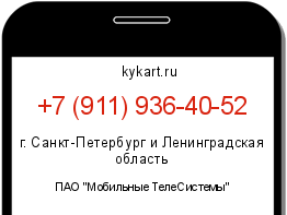 Информация о номере телефона +7 (911) 936-40-52: регион, оператор