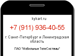 Информация о номере телефона +7 (911) 936-40-55: регион, оператор