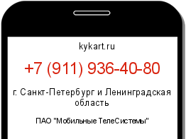 Информация о номере телефона +7 (911) 936-40-80: регион, оператор