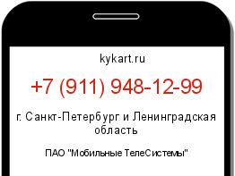 Информация о номере телефона +7 (911) 948-12-99: регион, оператор