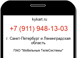 Информация о номере телефона +7 (911) 948-13-03: регион, оператор