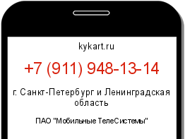 Информация о номере телефона +7 (911) 948-13-14: регион, оператор