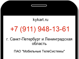 Информация о номере телефона +7 (911) 948-13-61: регион, оператор