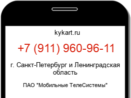 Информация о номере телефона +7 (911) 960-96-11: регион, оператор