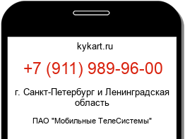 Информация о номере телефона +7 (911) 989-96-00: регион, оператор