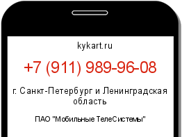 Информация о номере телефона +7 (911) 989-96-08: регион, оператор
