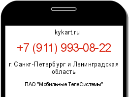 Информация о номере телефона +7 (911) 993-08-22: регион, оператор