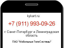 Информация о номере телефона +7 (911) 993-09-26: регион, оператор