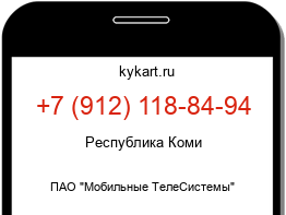 Информация о номере телефона +7 (912) 118-84-94: регион, оператор