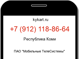 Информация о номере телефона +7 (912) 118-86-64: регион, оператор