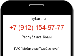 Информация о номере телефона +7 (912) 154-97-77: регион, оператор