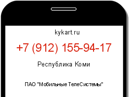 Информация о номере телефона +7 (912) 155-94-17: регион, оператор