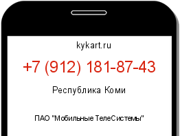Информация о номере телефона +7 (912) 181-87-43: регион, оператор