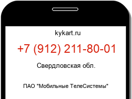Информация о номере телефона +7 (912) 211-80-01: регион, оператор