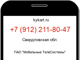 Информация о номере телефона +7 (912) 211-80-47: регион, оператор