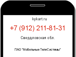 Информация о номере телефона +7 (912) 211-81-31: регион, оператор