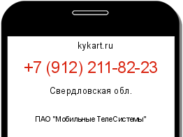 Информация о номере телефона +7 (912) 211-82-23: регион, оператор