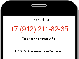 Информация о номере телефона +7 (912) 211-82-35: регион, оператор