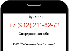 Информация о номере телефона +7 (912) 211-82-72: регион, оператор