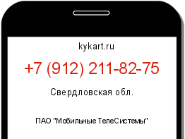 Информация о номере телефона +7 (912) 211-82-75: регион, оператор