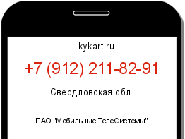 Информация о номере телефона +7 (912) 211-82-91: регион, оператор