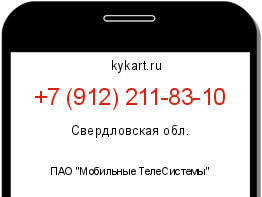 Информация о номере телефона +7 (912) 211-83-10: регион, оператор