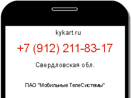 Информация о номере телефона +7 (912) 211-83-17: регион, оператор