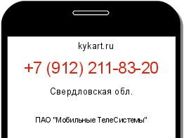 Информация о номере телефона +7 (912) 211-83-20: регион, оператор