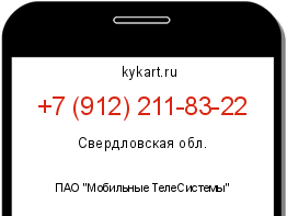 Информация о номере телефона +7 (912) 211-83-22: регион, оператор