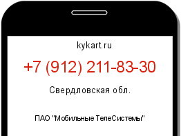 Информация о номере телефона +7 (912) 211-83-30: регион, оператор