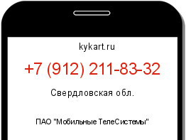 Информация о номере телефона +7 (912) 211-83-32: регион, оператор