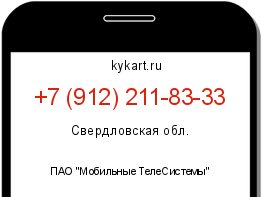 Информация о номере телефона +7 (912) 211-83-33: регион, оператор
