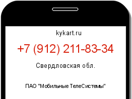 Информация о номере телефона +7 (912) 211-83-34: регион, оператор