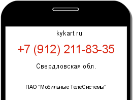 Информация о номере телефона +7 (912) 211-83-35: регион, оператор
